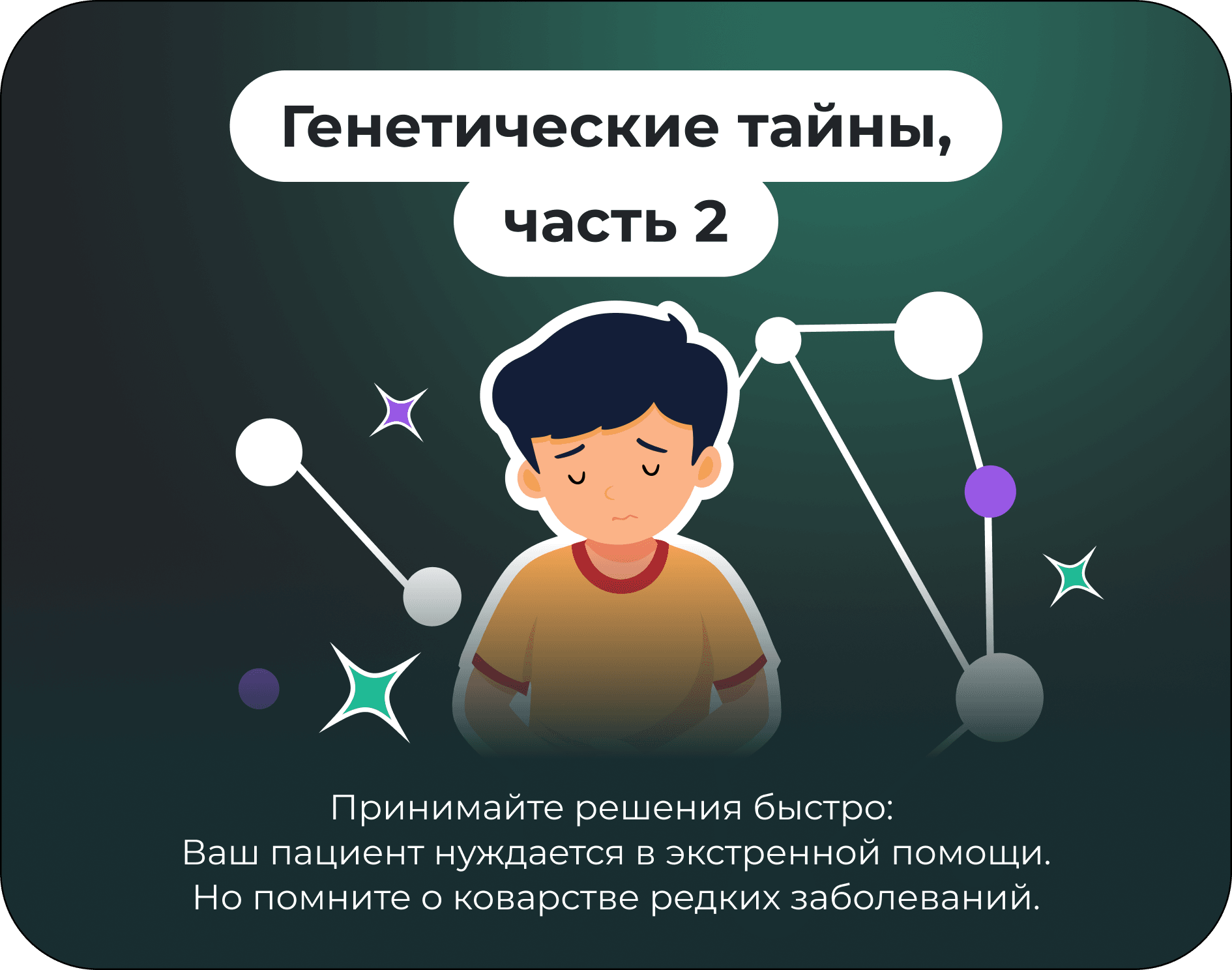 Генетические тайны, часть 2