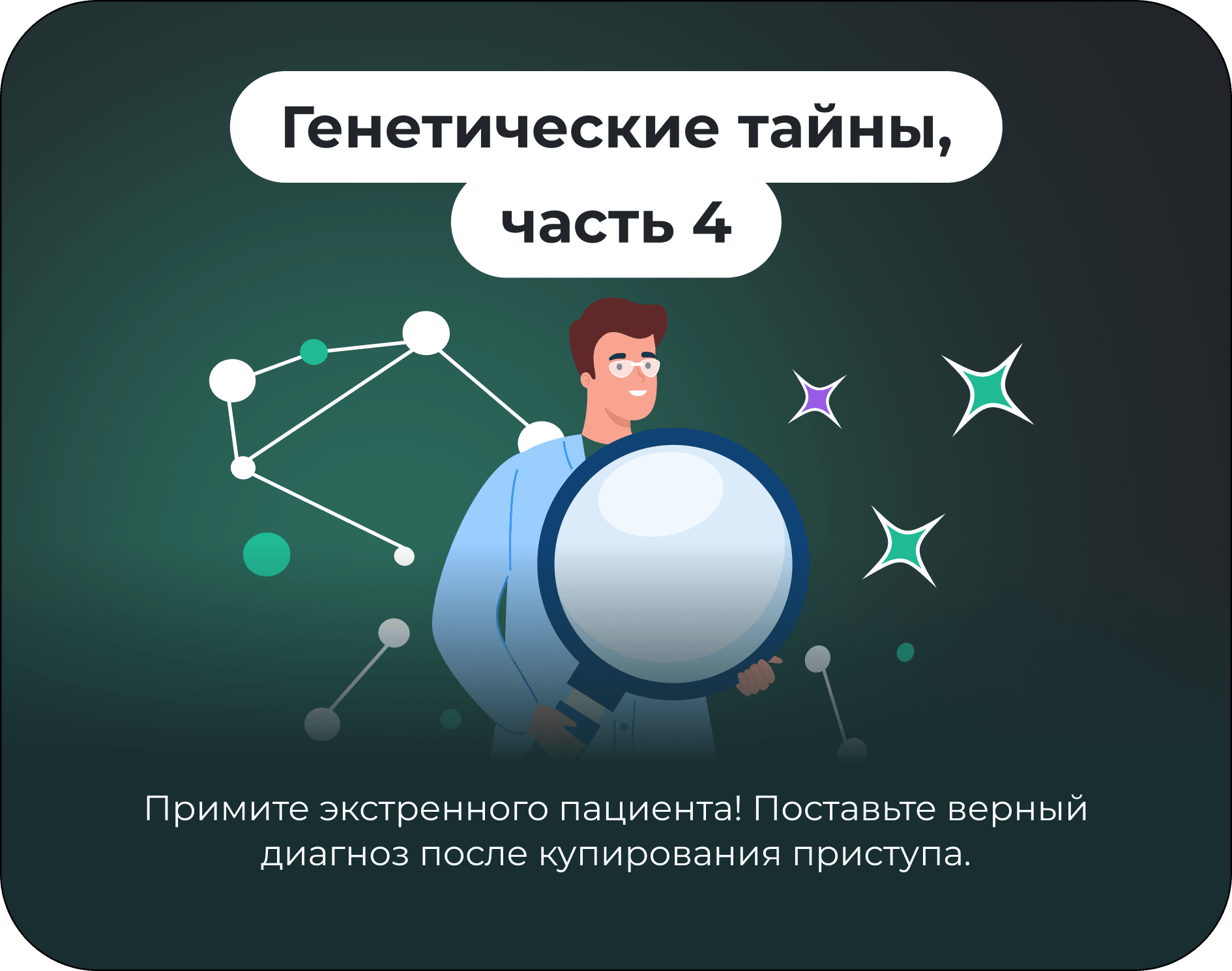 Генетические тайны, часть 4